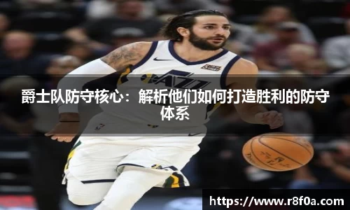 爵士队防守核心：解析他们如何打造胜利的防守体系