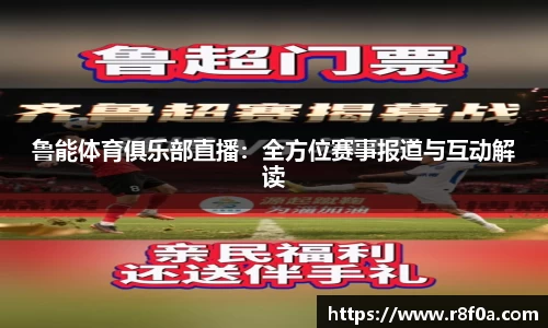 鲁能体育俱乐部直播：全方位赛事报道与互动解读