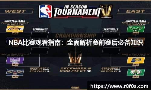 NBA比赛观看指南：全面解析赛前赛后必备知识