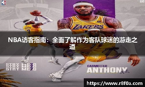 NBA访客指南：全面了解作为客队球迷的游走之道