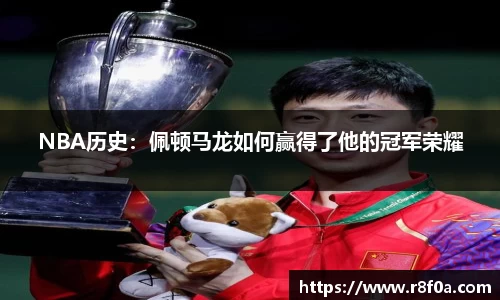 NBA历史：佩顿马龙如何赢得了他的冠军荣耀