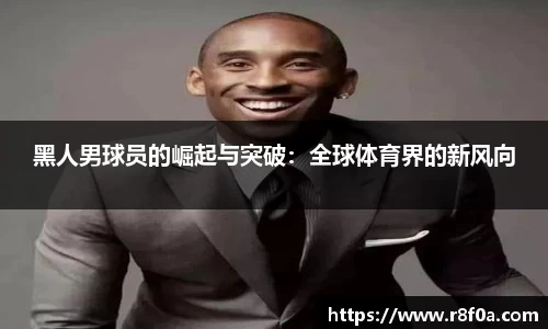 黑人男球员的崛起与突破：全球体育界的新风向