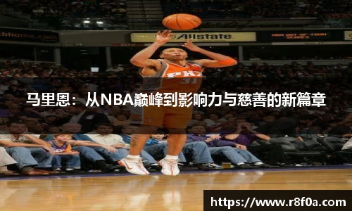 马里恩：从NBA巅峰到影响力与慈善的新篇章