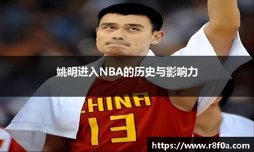 姚明进入NBA的历史与影响力