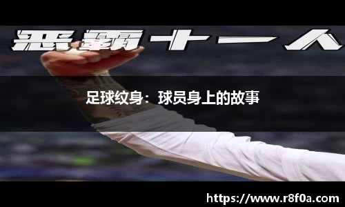 足球纹身：球员身上的故事